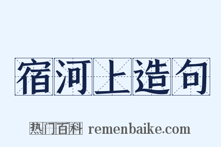 宿河上造句是什么意思的图片